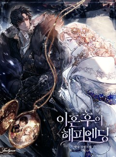 이혼 후의 해피엔딩