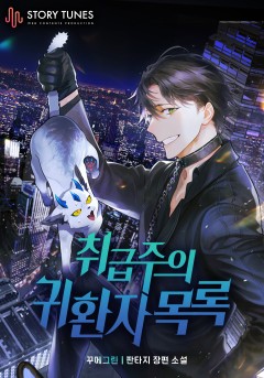 취급주의 귀환자 목록