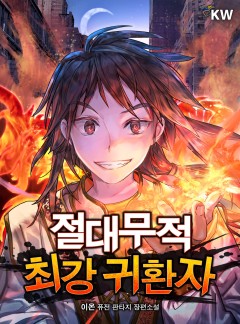 절대무적 최강 귀환자[완결]