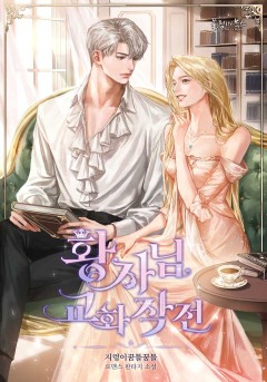 황자님 교화 작전