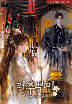 련주부인 [19세 완전판]