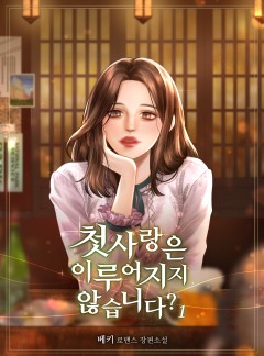 첫사랑은 이루어지지 않습니다? [단행본]