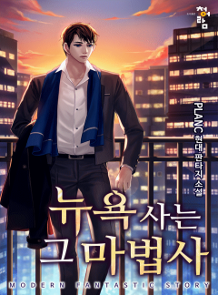 뉴욕 사는 그 마법사
