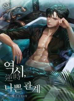역시(逆時), 나쁜 관계