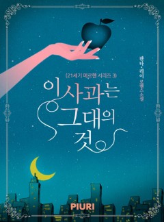 이 사과는 그대의 것 (21세기 메르헨 시리즈 3)