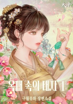 구월류화