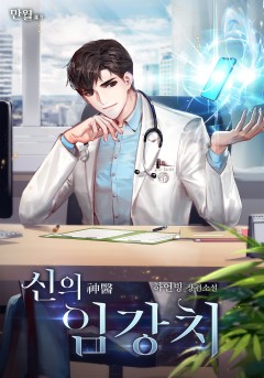 신의 임강치 [단행본]