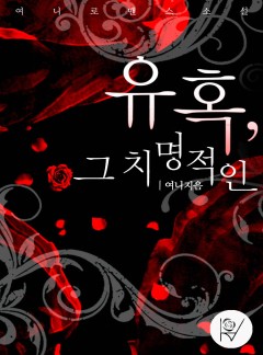 유혹, 그 치명적인 [완결]
