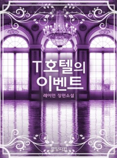 T호텔의 이벤트