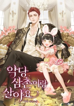 악당 삼촌이랑 살아요