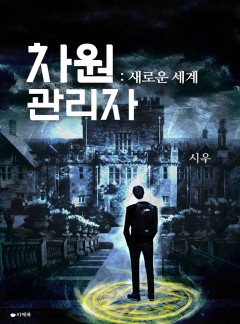차원관리자 : 새로운 세계