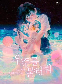 우주를 불러줘 외전 [단행본]