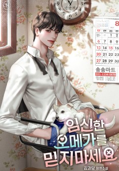 임신한 오메가를 믿지 마세요