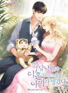 악당 남편과 이혼하려는데, 아이가 생겼다