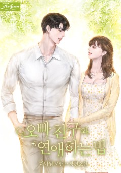 오빠 친구와 연애하는 법