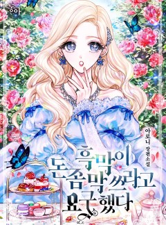 흑막이 돈 좀 막 쓰라고 요구했다