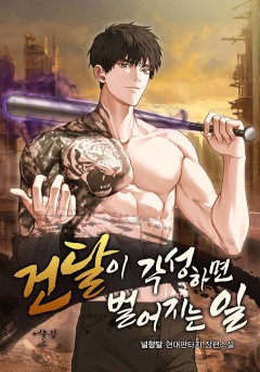 건달이 각성하면 벌어지는 일