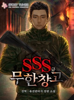 SSS급 무한 창고