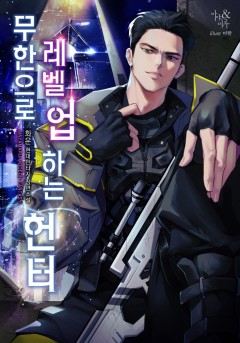 무한으로 레벨 업하는 헌터[단행본]