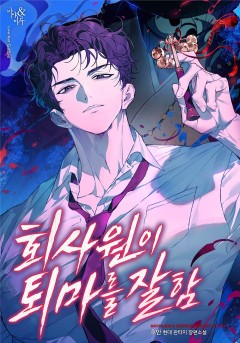 회사원이 퇴마를 잘함
