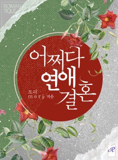 어쩌다 연애결혼