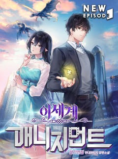 이세계 매니지먼트
