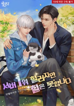 서버 1위 힐러지만 힐은 못합니다 외전 [19세 완전판]