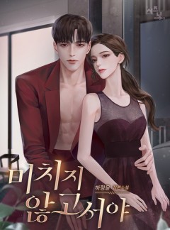 미치지 않고서야 [단독선공개]