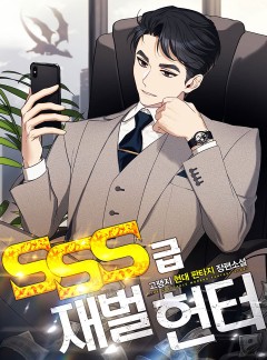 SSS급 재벌 헌터 [완결]