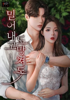 밀어내고 도망쳐도