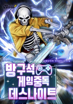 방구석 게임중독 데스나이트