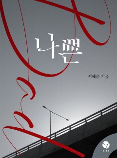 나쁜 [클린버전]