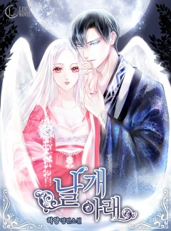 날개 아래[완결]