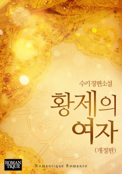 황제의 여자 (개정판) 