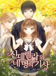 신데렐라와 네 명의 기사[개정판]