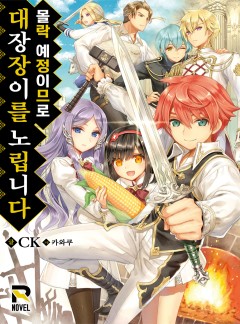 몰락 예정이므로 대장장이를 노립니다