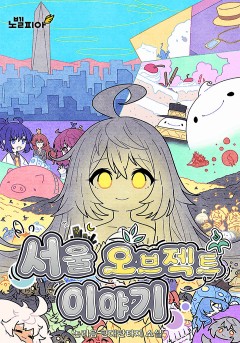 서울 오브젝트 이야기