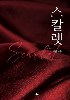 스칼렛 [단행본]