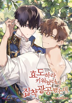 효도하라 키워놨더니 집착광공 됐는데 4권 (완결) [단행본]