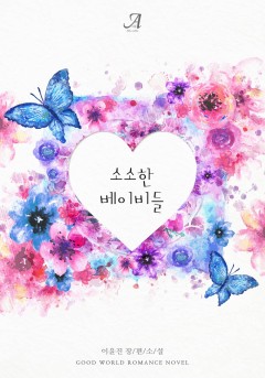 소소한 베이비들(외전증보판)