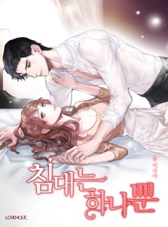 침대는 하나뿐[단독 선공개]
