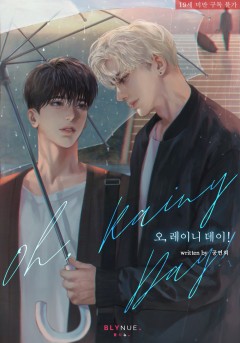[BL] 오, 레이니 데이! (Oh, Rainy Day!) [19세 완전판][단행본]