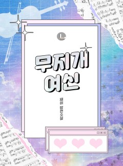 무지개 여신