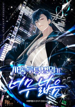 자동 루팅 범위가 너무 넓음