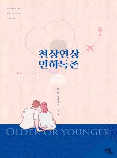 천상연상 연하독존