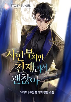 시한부지만 천재라서 괜찮아