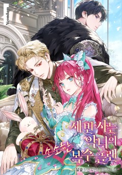 세 번 사는 악녀의 소소한 복수 플랜