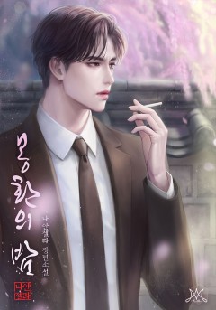 몽환의 밤