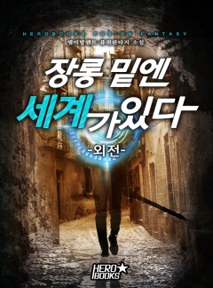 장롱 밑엔 세계가 있다 외전 [단행본]
