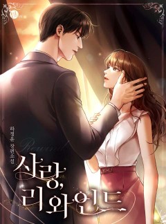 사랑, 리와인드